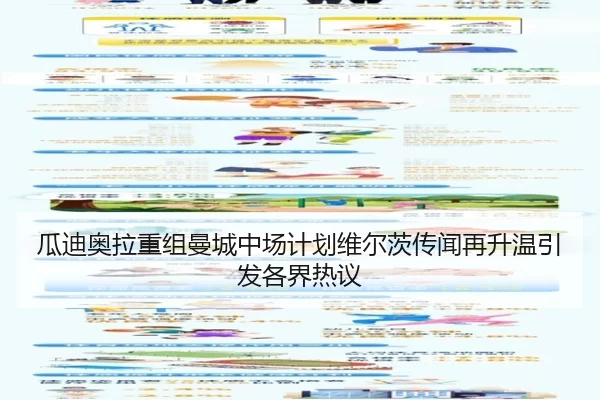 瓜迪奥拉重组曼城中场计划维尔茨传闻再升温引发各界热议